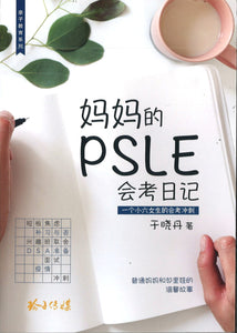 妈妈的PSLE会考日记  9789814992329 | Singapore Chinese Books | Maha Yu Yi Pte Ltd