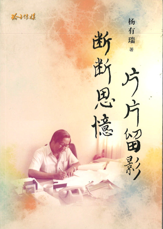 断断思忆，片片留影–杨有瑞回忆录  9789814992381 | Singapore Chinese Books | Maha Yu Yi Pte Ltd