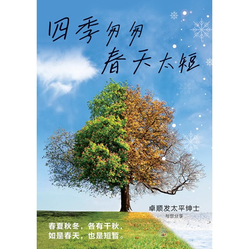 四季匆匆·春天太短-卓顺发太平绅士与您分享 19/10 - Descrip prepared 9789814992435 | Singapore Chinese Books | Maha Yu Yi Pte Ltd