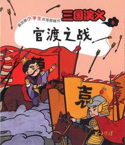 官渡之战（拼音）  9789814992442 | Singapore Chinese Books | Maha Yu Yi Pte Ltd