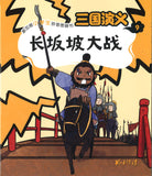 长坂坡大战（拼音）  9789814992473 | Singapore Chinese Books | Maha Yu Yi Pte Ltd