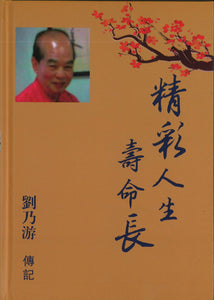 精彩人生寿命长  9789814992497 | Singapore Chinese Books | Maha Yu Yi Pte Ltd