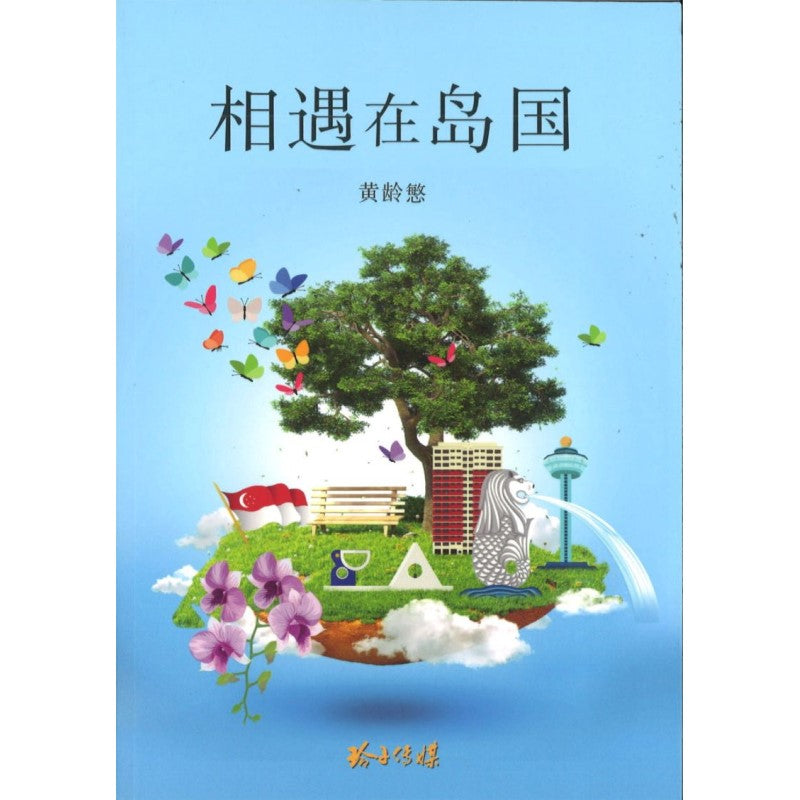 相遇在岛国  9789814992510 | Singapore Chinese Books | Maha Yu Yi Pte Ltd
