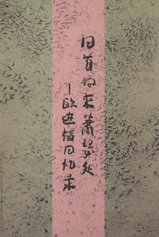 回首向来萧瑟处–欧进福回忆录  9789814992527 | Singapore Chinese Books | Maha Yu Yi Pte Ltd