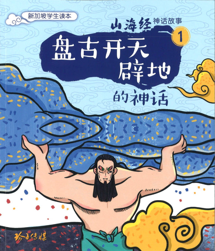 盘古开天辟地的神话（拼音）  9789814992534 | Singapore Chinese Books | Maha Yu Yi Pte Ltd