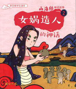 女娲造人的神话（拼音）  9789814992541 | Singapore Chinese Books | Maha Yu Yi Pte Ltd