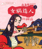 女娲造人的神话（拼音）  9789814992541 | Singapore Chinese Books | Maha Yu Yi Pte Ltd