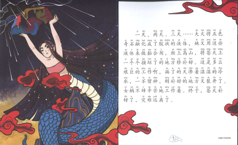 女娲补天的神话（拼音）  9789814992558 | Singapore Chinese Books | Maha Yu Yi Pte Ltd