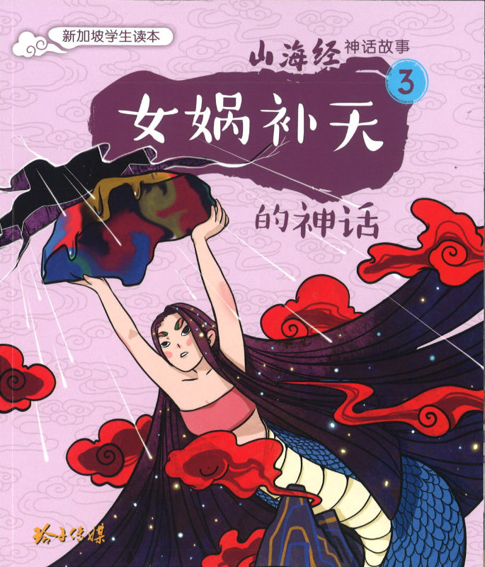 女娲补天的神话（拼音）  9789814992558 | Singapore Chinese Books | Maha Yu Yi Pte Ltd