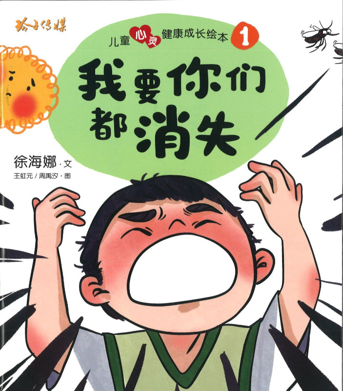 儿童心灵健康成长绘本.1：我要你们都消失 9789814992633 | Singapore Chinese Books | Maha Yu Yi Pte Ltd