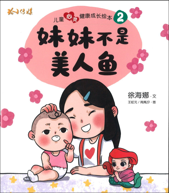 儿童心灵健康成长绘本.2：妹妹不是美人鱼 9789814992640 | Singapore Chinese Books | Maha Yu Yi Pte Ltd