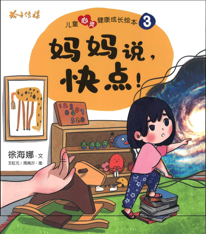 儿童心灵健康成长绘本.3：妈妈说，快点！ 9789814992657 | Singapore Chinese Books | Maha Yu Yi Pte Ltd