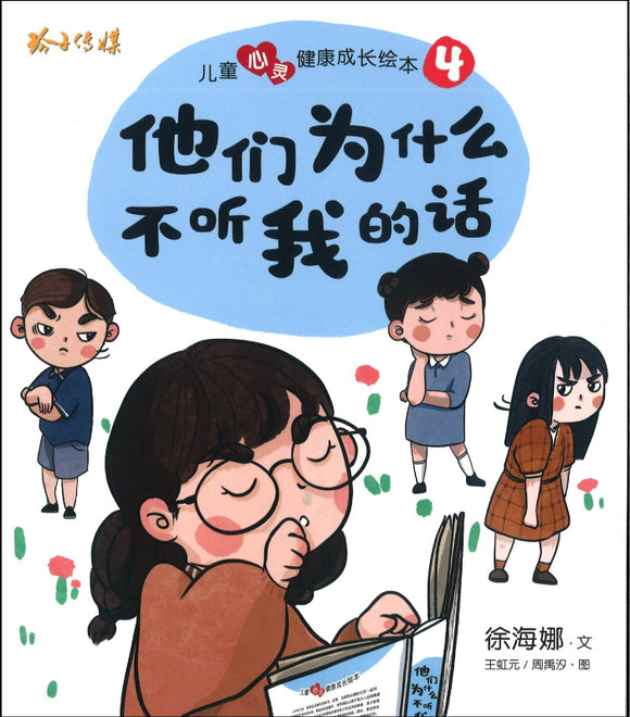 儿童心灵健康成长绘本.4：他们为什么不听我的话 9789814992664 | Singapore Chinese Books | Maha Yu Yi Pte Ltd