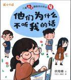 儿童心灵健康成长绘本.4：他们为什么不听我的话 9789814992664 | Singapore Chinese Books | Maha Yu Yi Pte Ltd