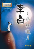 《李白》长篇历史小说（共三卷） 9789814992671 | Singapore Chinese Books | Maha Yu Yi Pte Ltd