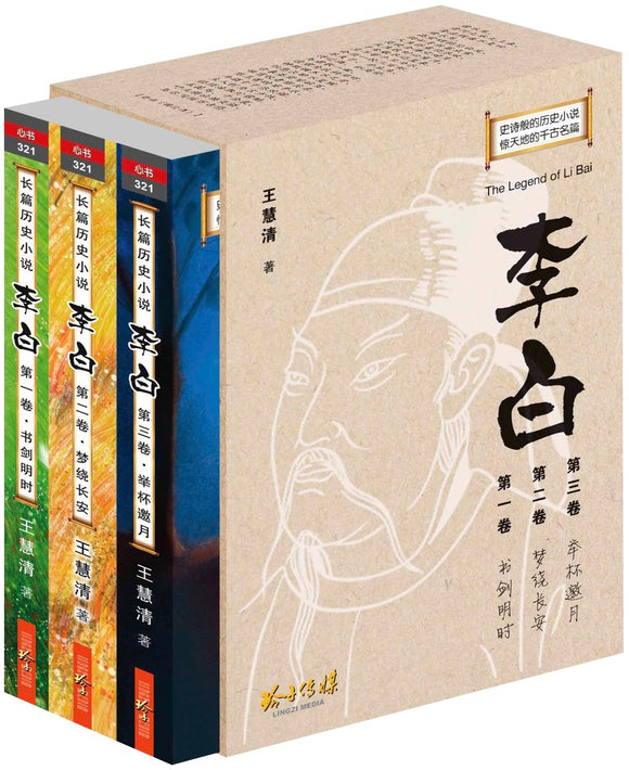 《李白》长篇历史小说（共三卷） 9789814992671 | Singapore Chinese Books | Maha Yu Yi Pte Ltd