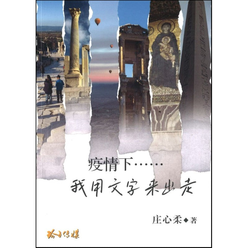 疫情下……我用文字来出走  9789814992794 | Singapore Chinese Books | Maha Yu Yi Pte Ltd