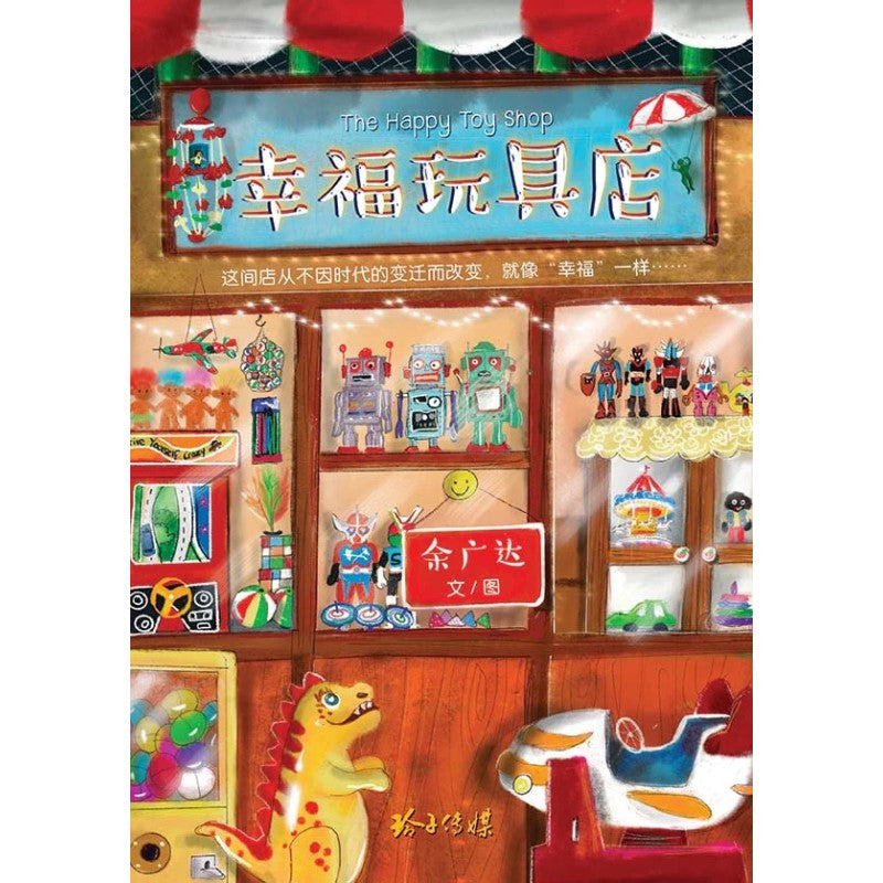 幸福玩具店 9789814992817 | Singapore Chinese Bookstore | Maha Yu Yi Pte Ltd