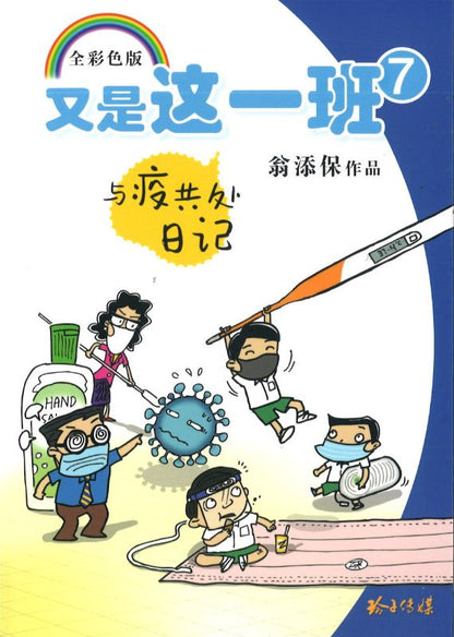 9789814992824 又是这一班.7 与疫共处日记 | Singapore Chinese Books | Maha Yu Yi Pte Ltd