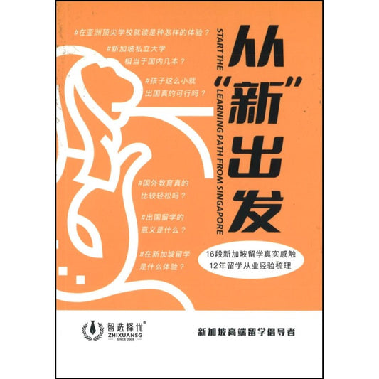 从“新”出发 – 新加坡留学故事与工具书  9789814992831 | Singapore Chinese Books | Maha Yu Yi Pte Ltd
