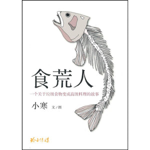 食荒人：一个关于垃圾食物变成高级料理的故事（ 小寒长篇小说）  9789814992848 | Singapore Chinese Books | Maha Yu Yi Pte Ltd