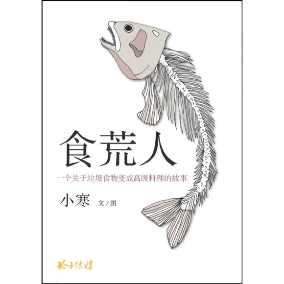 食荒人：一个关于垃圾食物变成高级料理的故事（ 小寒长篇小说）  9789814992848 | Singapore Chinese Books | Maha Yu Yi Pte Ltd