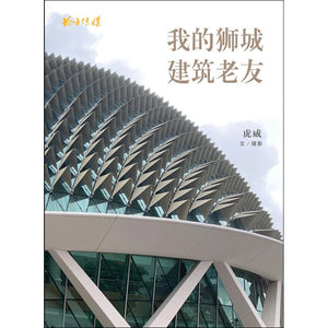 我的狮城建筑老友 9789814992855 | Singapore Chinese Books | Maha Yu Yi Pte Ltd