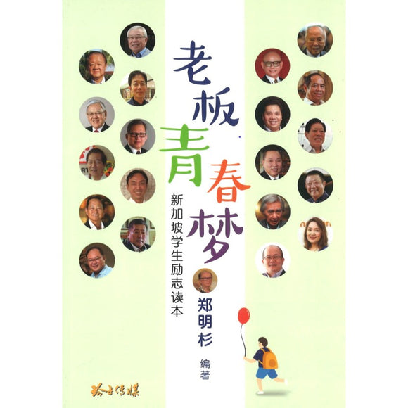 老板青春梦—新加坡学生励志读本 9789814992893 | Singapore Chinese Books | Maha Yu Yi Pte Ltd