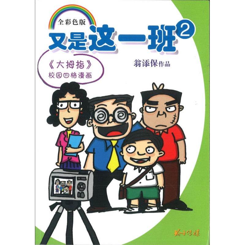 9789814992909 又是这一班（2） | Singapore Chinese Books