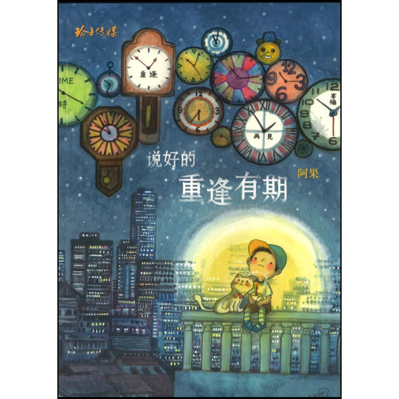 说好的，重逢有期（再版）  9789814992961 | Singapore Chinese Books | Maha Yu Yi Pte Ltd