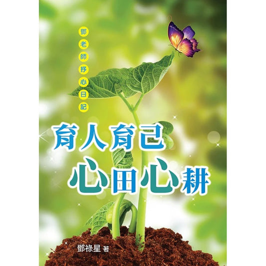 育人育己·心田心耕-邓老师抒心日记 19/10 - Descrip prepared 9789814992978 | Singapore Chinese Books | Maha Yu Yi Pte Ltd