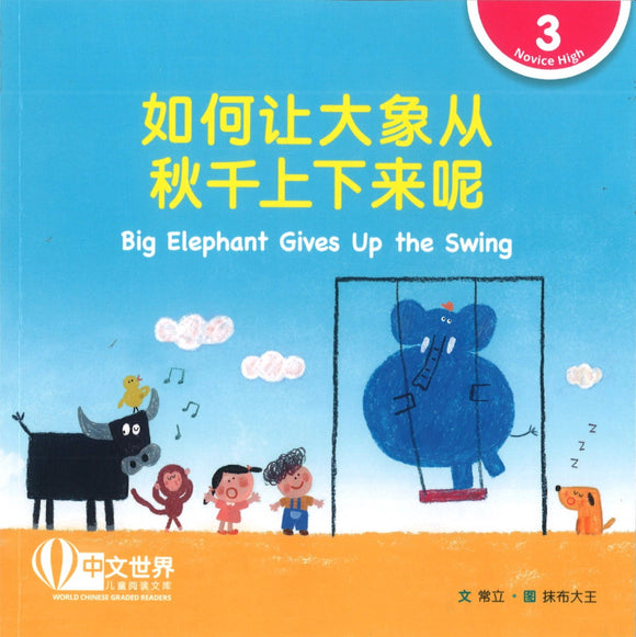 如何让大象从秋千上下来呢（拼音） Big Elephant Gives Up the Swing 9789815029000 | Singapore Chinese Books | Maha Yu Yi Pte Ltd