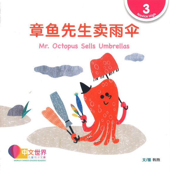 章鱼先生卖雨伞（拼音） Mr. Octopus Sells Umbrellas 9789815029017 | Singapore Chinese Books | Maha Yu Yi Pte Ltd