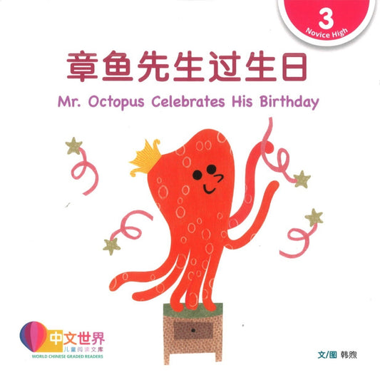 章鱼先生过生日（拼音） Mr. Octopus Celebrates His Birthday 9789815029024 | Singapore Chinese Books | Maha Yu Yi Pte Ltd