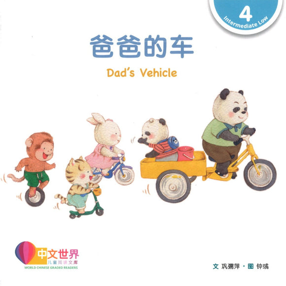爸爸的车（拼音） Dad's Vehicle 9789815029031 | Singapore Chinese Books | Maha Yu Yi Pte Ltd