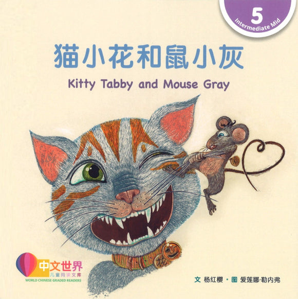 猫小花和鼠小灰 Kitty Tabby and Mouse Gray 9789815029109 | Singapore Chinese Books | Maha Yu Yi Pte Ltd