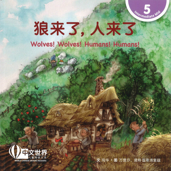 狼来了，人来了 Wolves! Wolves! Humans! Humans! 9789815029130 | Singapore Chinese Books | Maha Yu Yi Pte Ltd