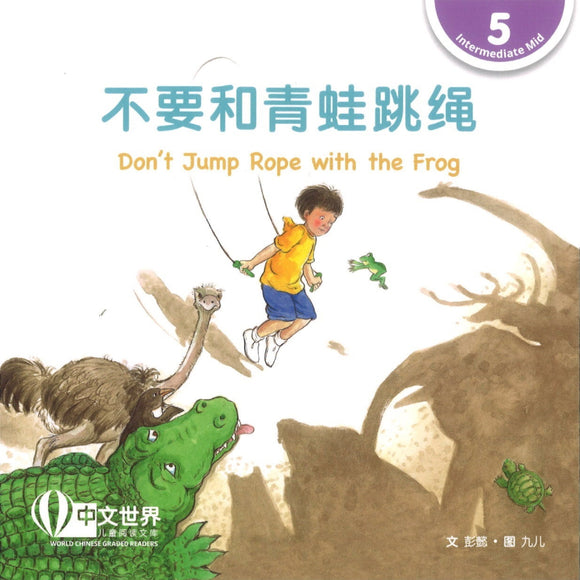 不要和青蛙跳绳 Don’t Jump Rope with the Frog 9789815029147 | Singapore Chinese Books | Maha Yu Yi Pte Ltd
