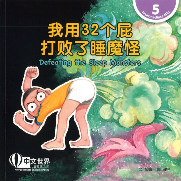 我用32个屁打败了睡魔怪 Defeating the Sleep Monsters 9789815029154 | Singapore Chinese Books | Maha Yu Yi Pte Ltd