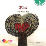 木耳 The Wood Ear 9789815029185 | Singapore Chinese Books | Maha Yu Yi Pte Ltd
