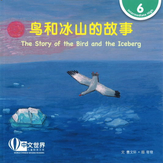 鸟和冰山的故事 The Story of the Bird and the Iceberg 9789815029208 | Singapore Chinese Books | Maha Yu Yi Pte Ltd