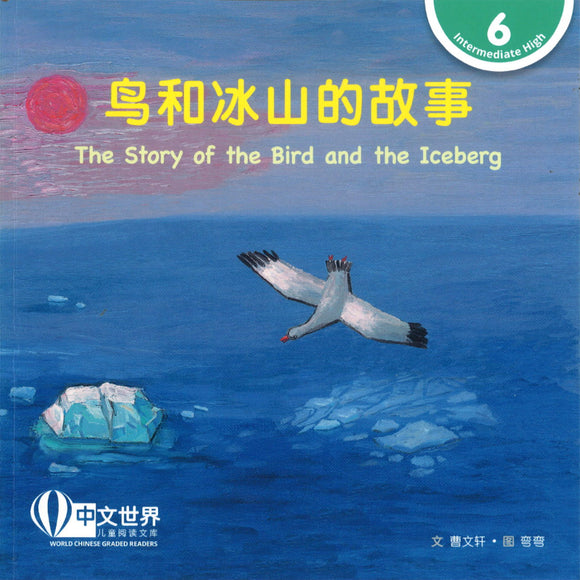鸟和冰山的故事 The Story of the Bird and the Iceberg 9789815029208 | Singapore Chinese Books | Maha Yu Yi Pte Ltd
