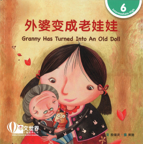 外婆变成老娃娃 Granny Has Turned Into An Old Doll 9789815029215 | Singapore Chinese Books | Maha Yu Yi Pte Ltd
