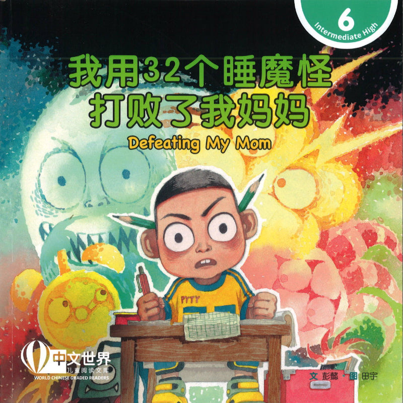 我用32个睡魔怪打败了我妈妈 Defeating My Mom 9789815029222 | Singapore Chinese Books | Maha Yu Yi Pte Ltd