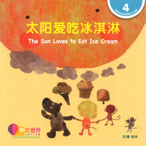 太阳爱吃冰淇淋（拼音） The Sun Loves to Eat Ice Cream 9789815029567 | Singapore Chinese Books | Maha Yu Yi Pte Ltd