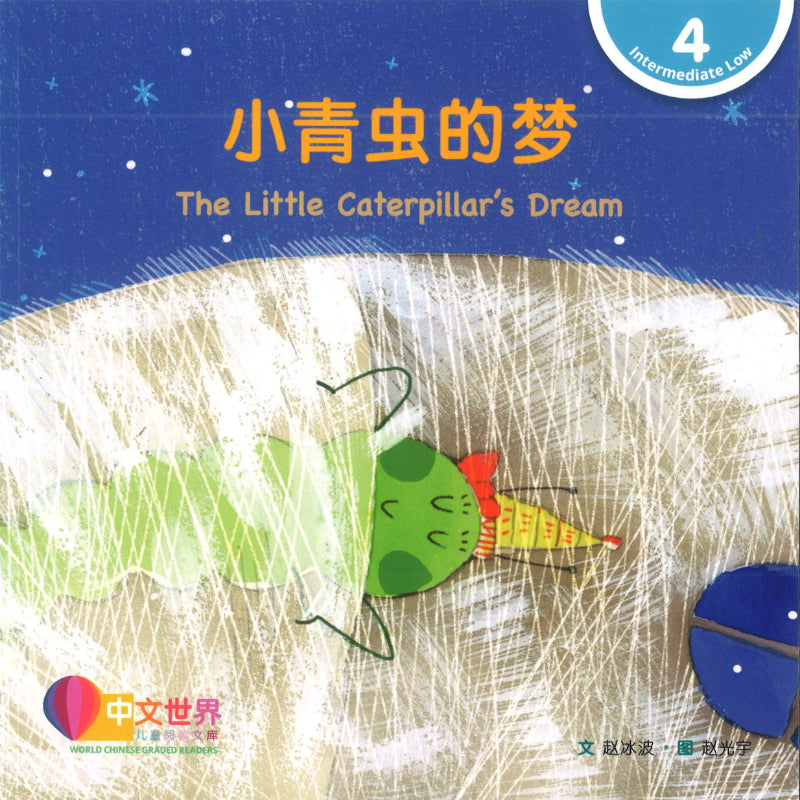 小青虫的梦（拼音） The Little Caterpillar's Dream 9789815029574 | Singapore Chinese Books | Maha Yu Yi Pte Ltd