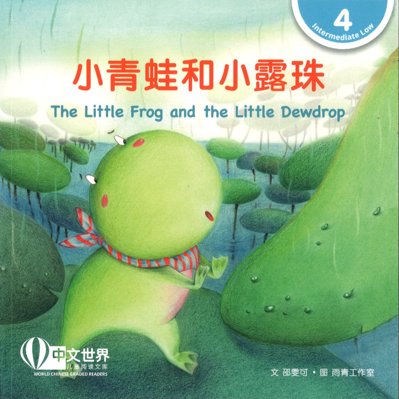 小青蛙和小露珠 （拼音） The Little Frog and the Little Dewdrop 9789815029581 | Singapore Chinese Books | Maha Yu Yi Pte Ltd