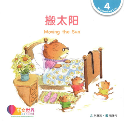 搬太阳（拼音） Moving the Sun 9789815029598 | Singapore Chinese Books | Maha Yu Yi Pte Ltd