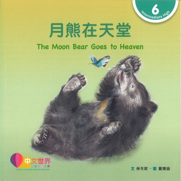 月熊在天堂 The Moon Bear Goes to Heaven 9789815031256 | Singapore Chinese Bookstore | Maha Yu Yi Pte Ltd