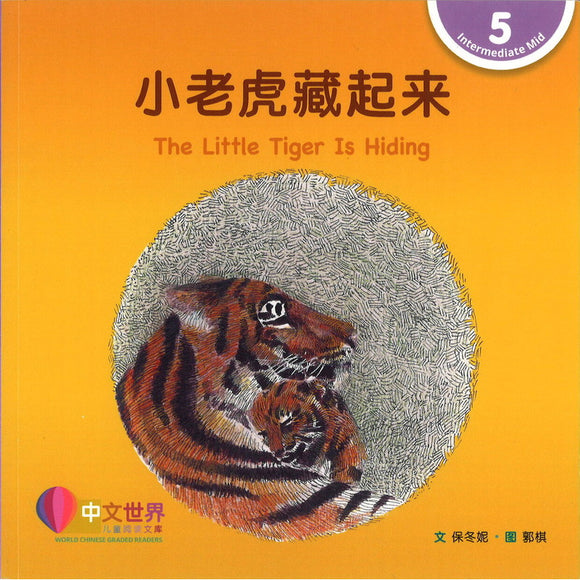 小老虎藏起来 The Little Tiger Is Hiding 9789815031287 | Singapore Chinese Bookstore | Maha Yu Yi Pte Ltd
